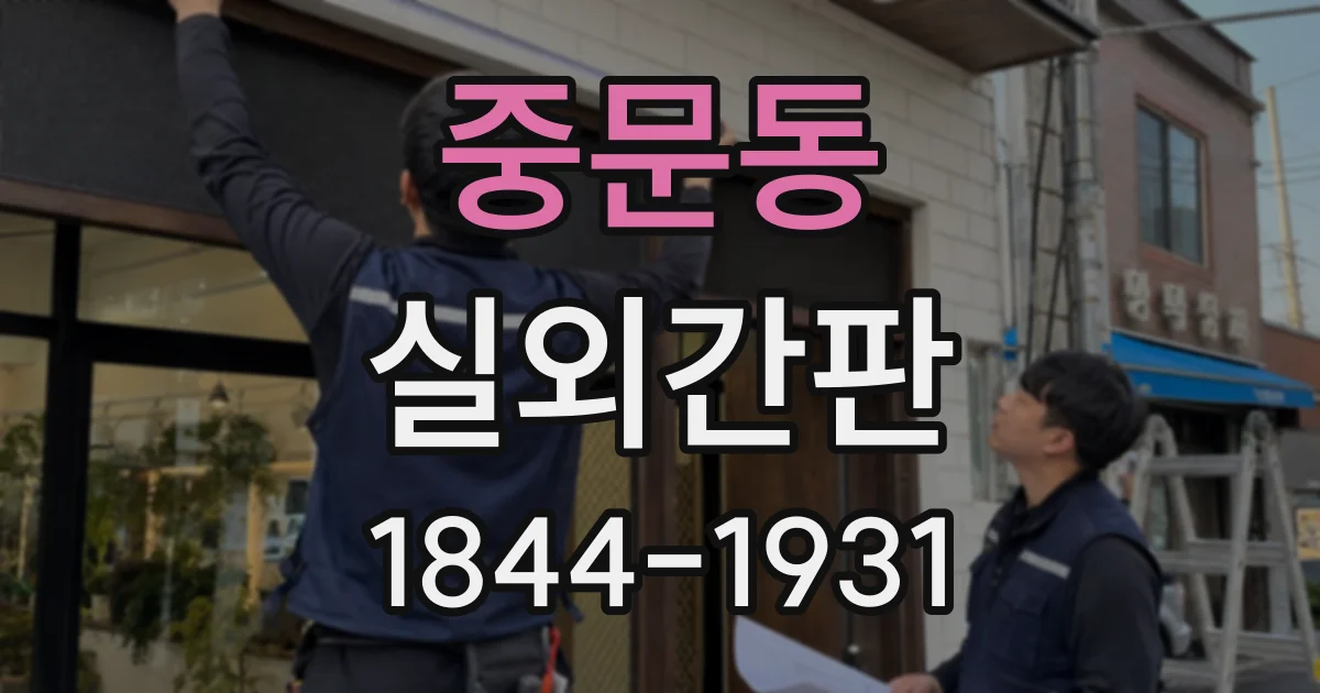 중문동 실외간판