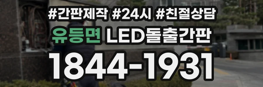 유등면 LED돌출간판 상담 전화 1844-1931