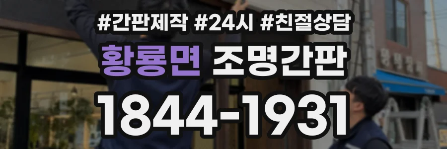 황룡면 조명간판 상담 전화 1844-1931