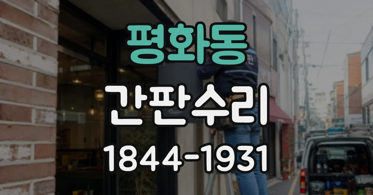 평화동 간판수리
