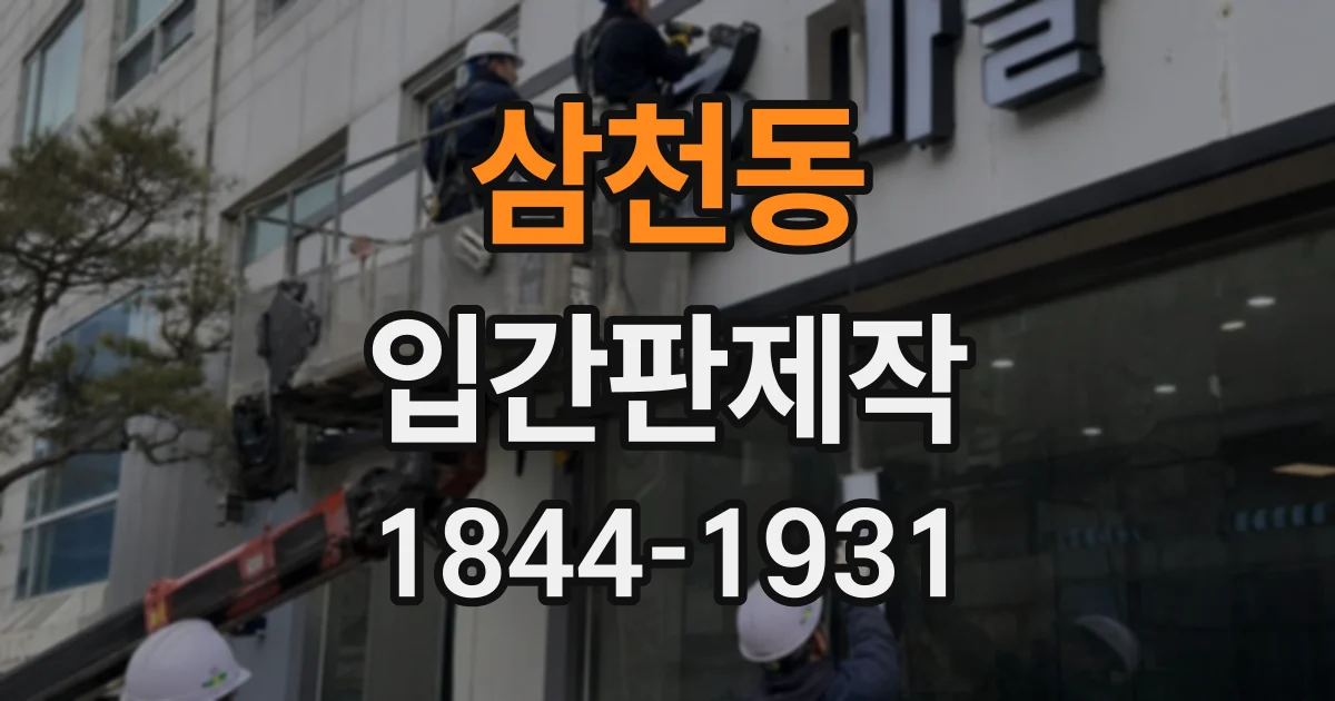 삼천동 입간판제작