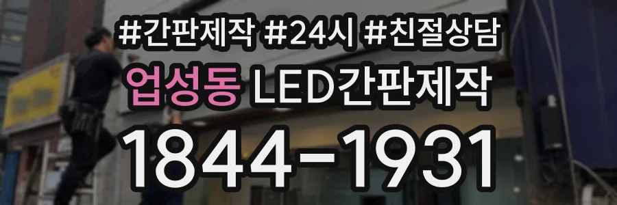 업성동 LED간판제작 상담 전화 1844-1931