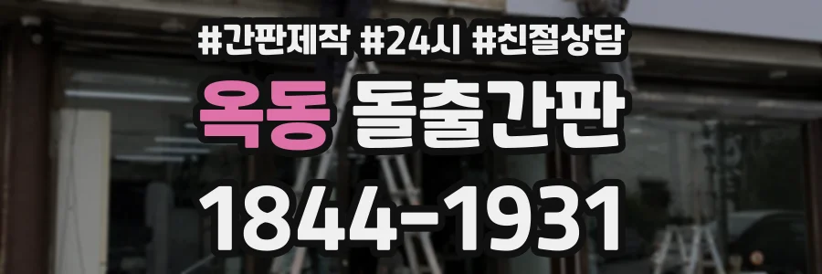 옥동 돌출간판 상담 전화 1844-1931