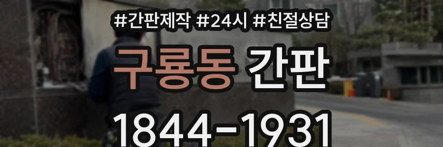 구룡동 간판