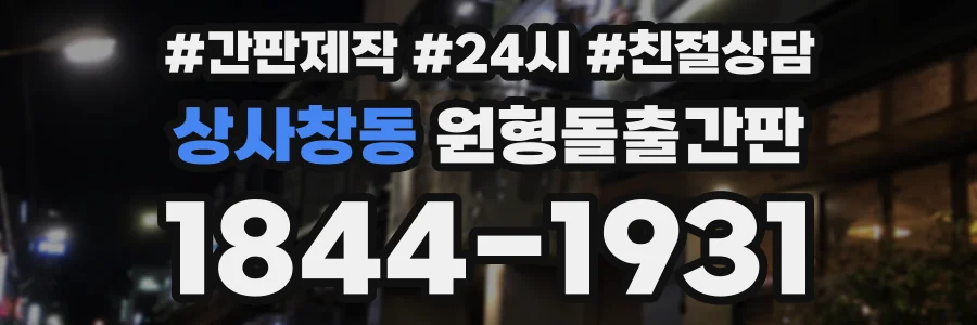 상사창동 원형돌출간판 상담 전화 1844-1931