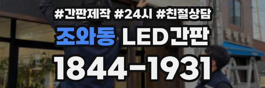 조와동 LED간판 상담 전화 1844-1931