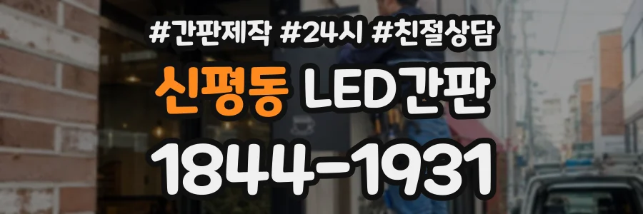 신평동 LED간판 상담 전화 1844-1931