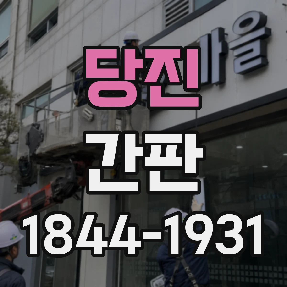당진 간판 카페 간판 시안 검토 때 필수로 보는 항목