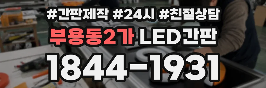 부용동2가 LED간판 상담 전화 1844-1931