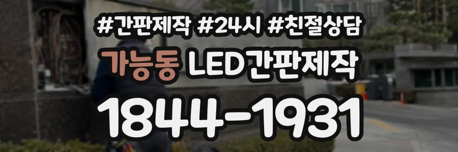 가능동 LED간판제작 상담 전화 1844-1931