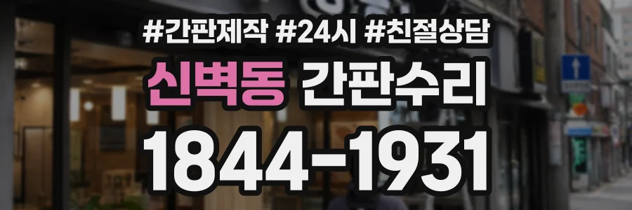 신벽동 간판수리 상담 전화 1844-1931