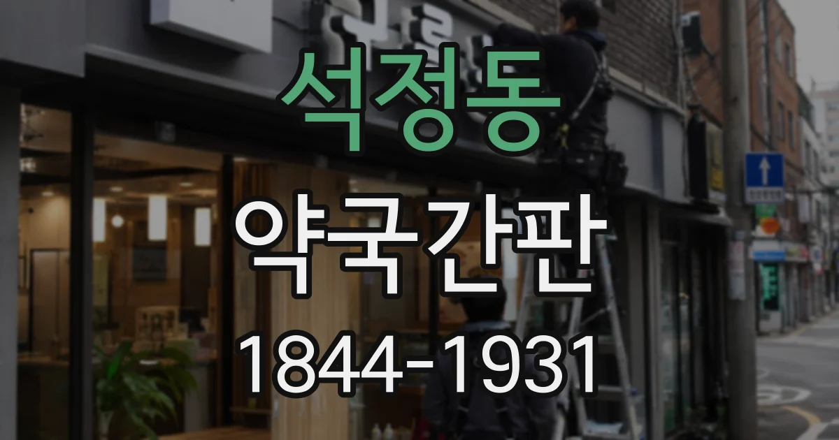석정동 약국간판
