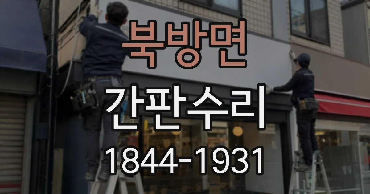 북방면 간판수리