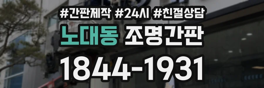 노대동 조명간판 상담 전화 1844-1931