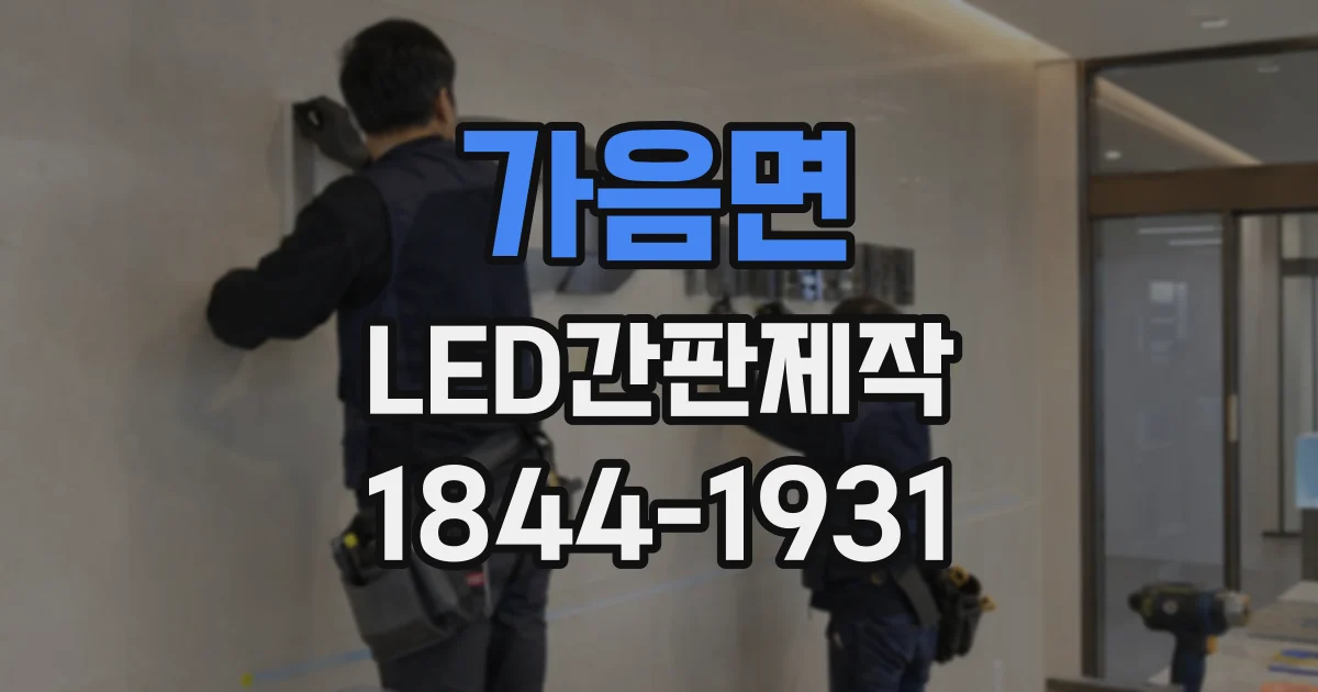 가음면 LED간판제작