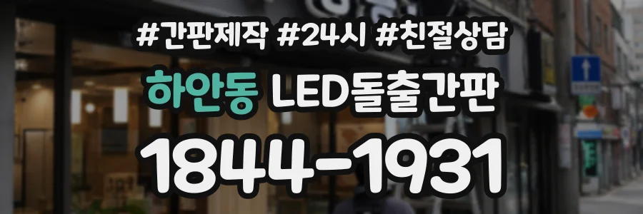 하안동 LED돌출간판 상담 전화 1844-1931