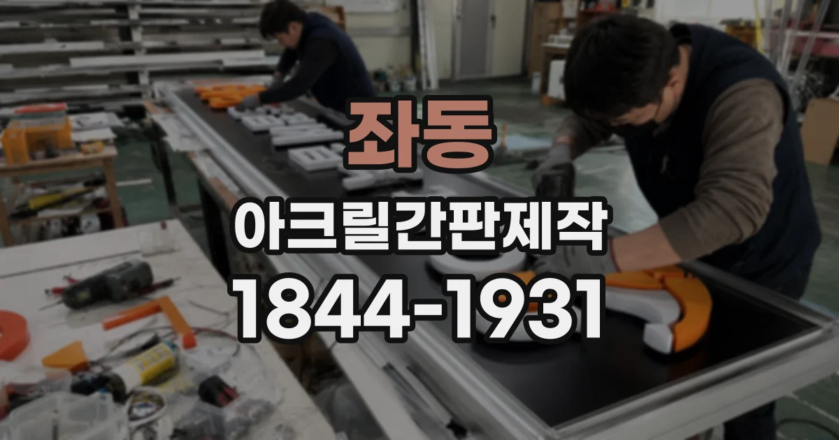 좌동 아크릴간판제작