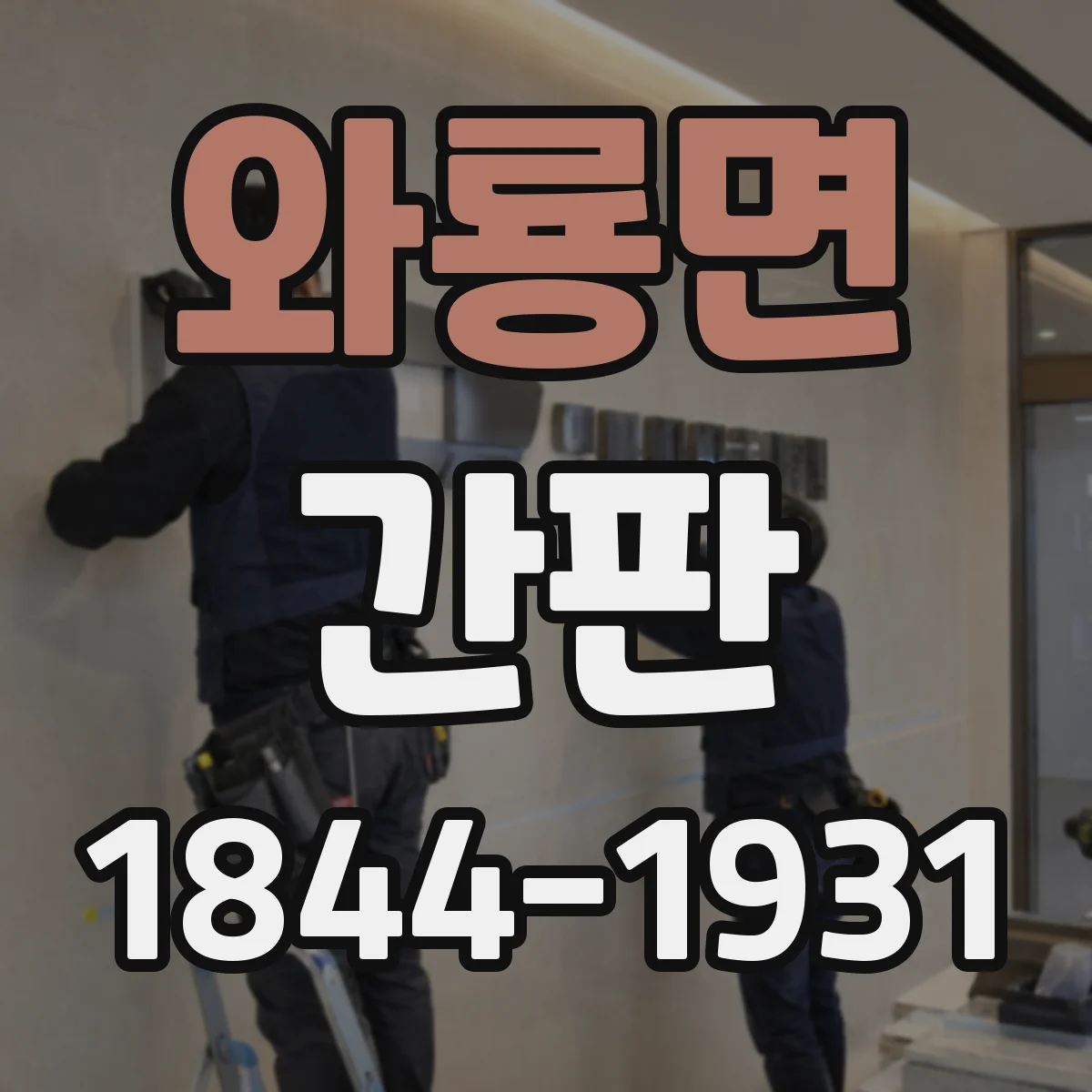 와룡면 간판