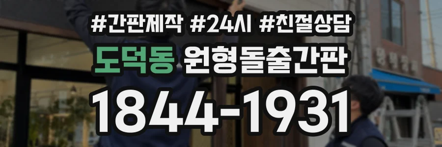 도덕동 원형돌출간판 상담 전화 1844-1931