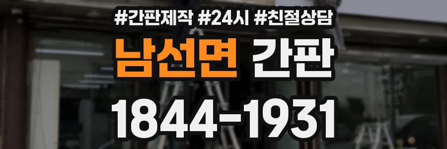 남선면 간판