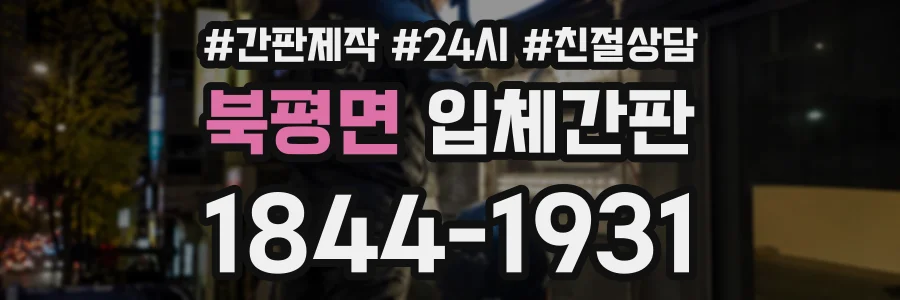 북평면 입체간판 상담 전화 1844-1931