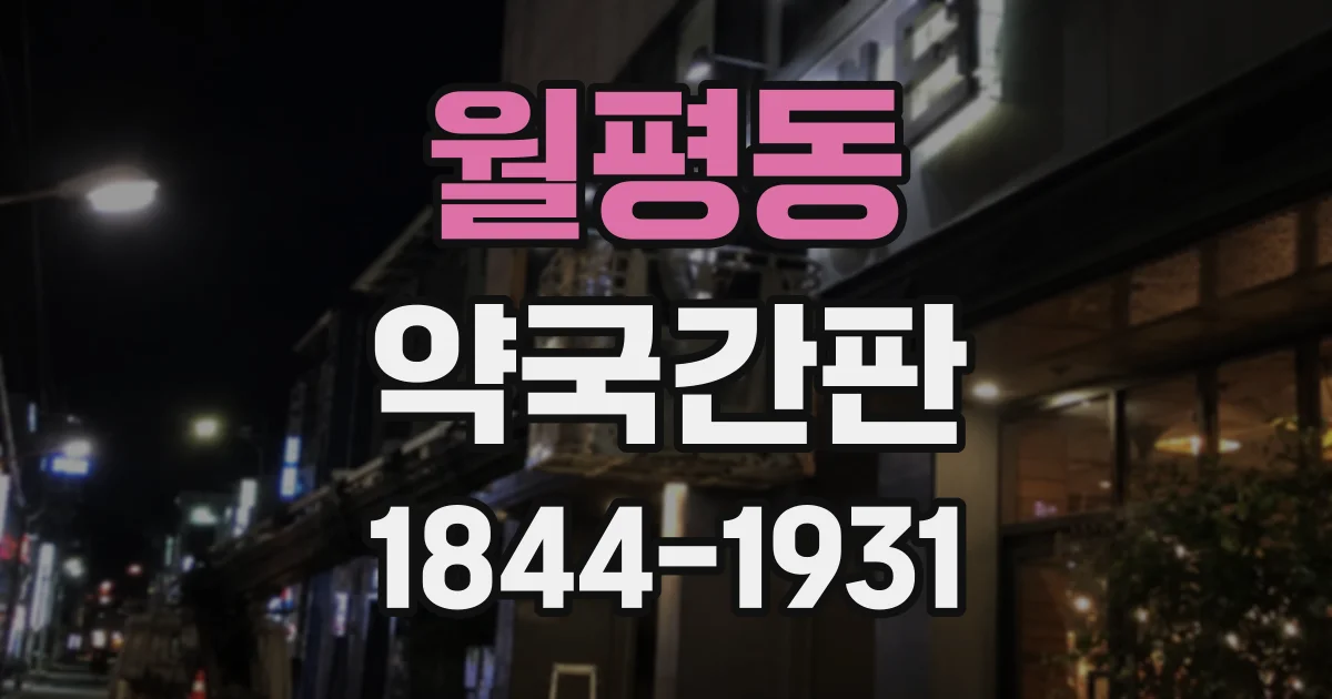 월평동 약국간판