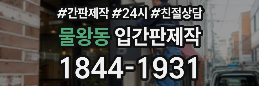 물왕동 입간판제작 상담 전화 1844-1931