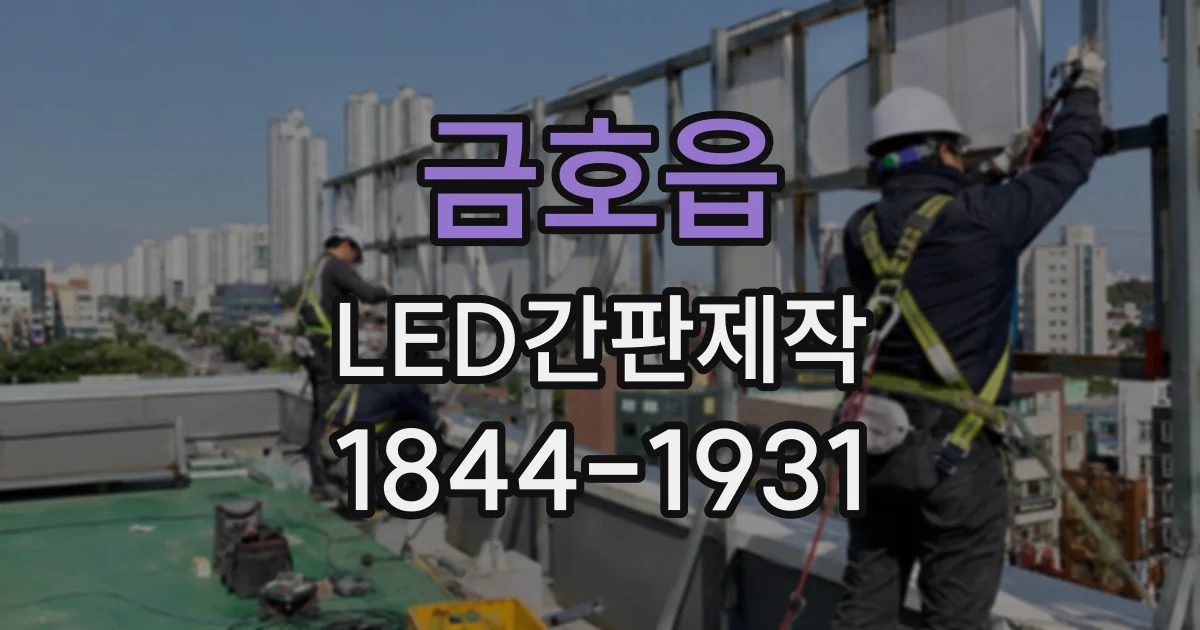 금호읍 LED간판제작