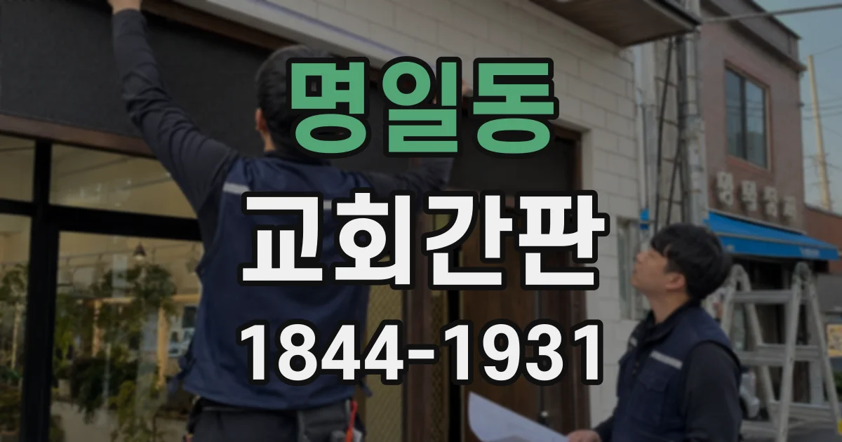 명일동 교회간판