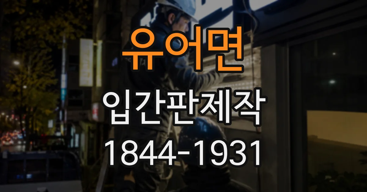 유어면 입간판제작