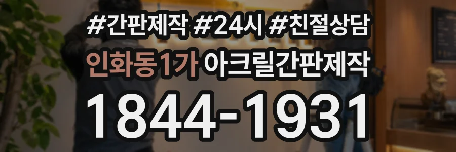 인화동1가 아크릴간판제작 상담 전화 1844-1931