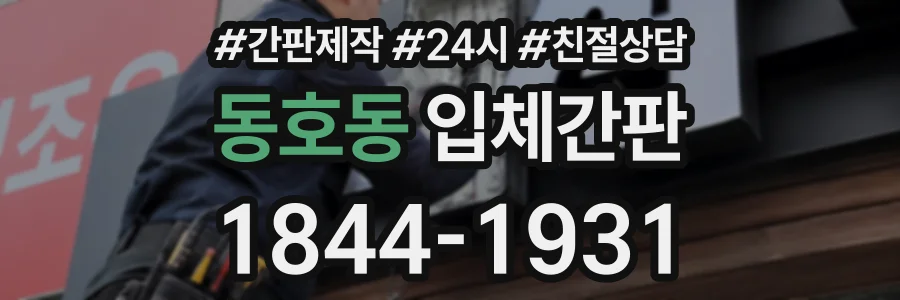 동호동 입체간판 상담 전화 1844-1931