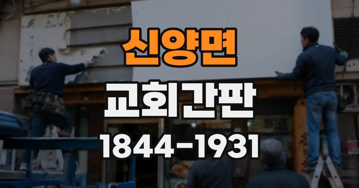 신양면 교회간판