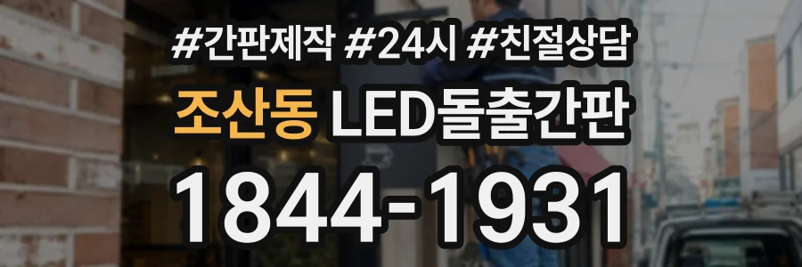 조산동 LED돌출간판 상담 전화 1844-1931