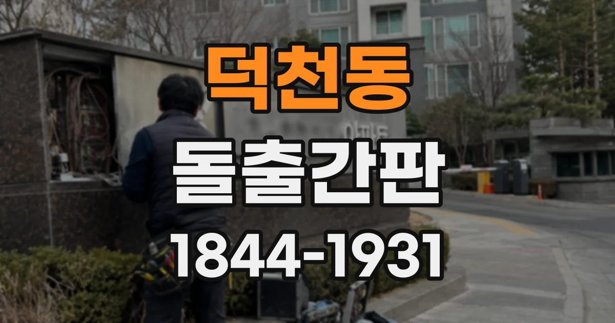 덕천동 돌출간판