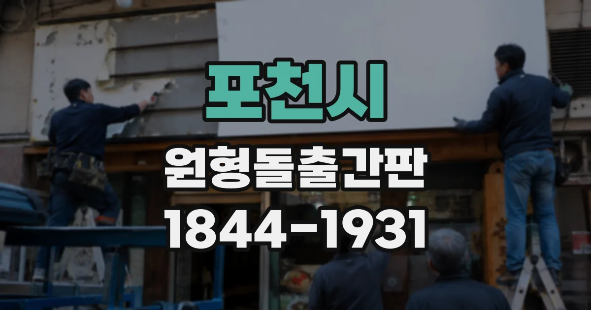 포천시 원형돌출간판