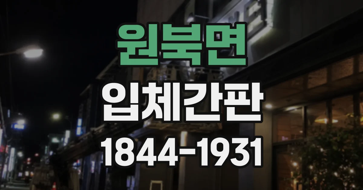 원북면 입체간판