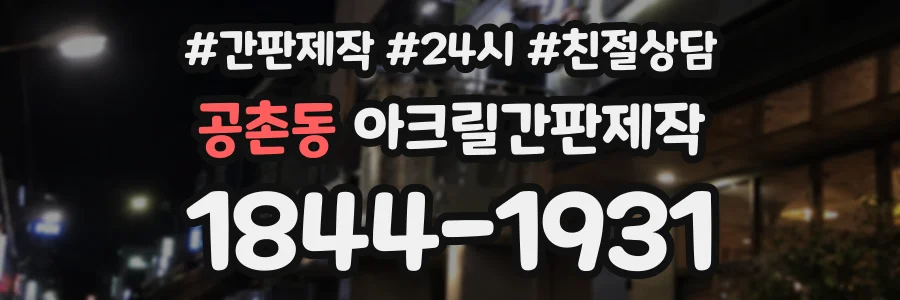 공촌동 아크릴간판제작 상담 전화 1844-1931