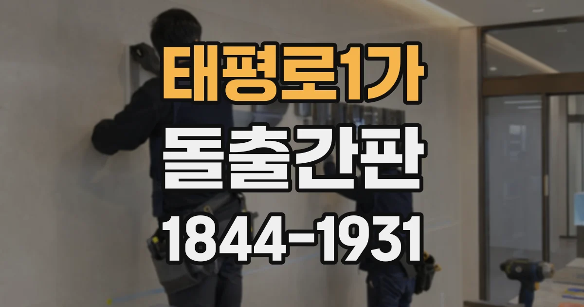 태평로1가 돌출간판