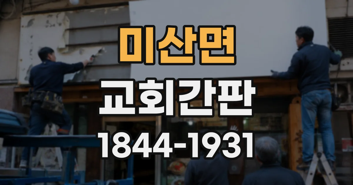 미산면 교회간판