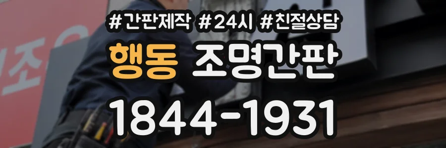 행동 조명간판 상담 전화 1844-1931