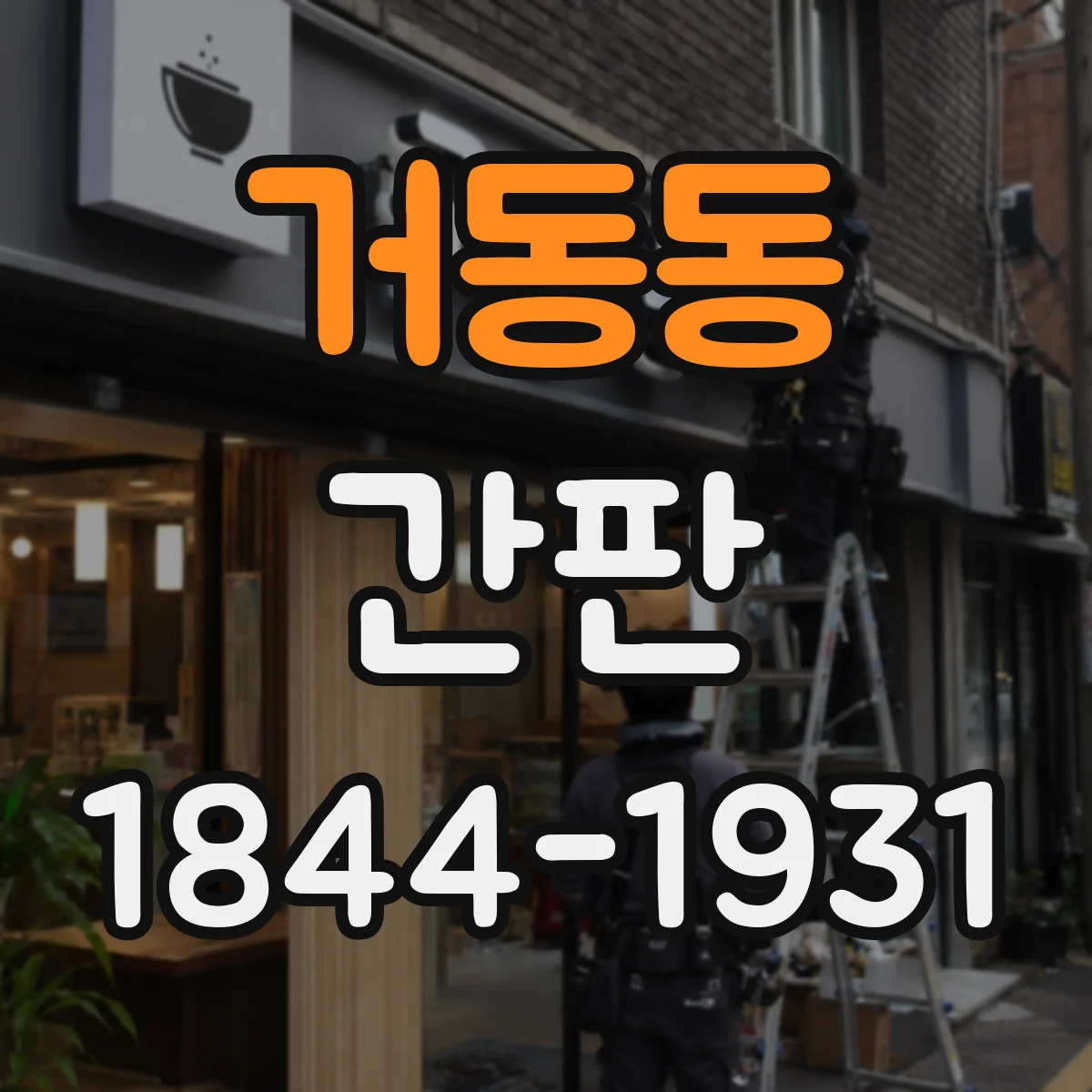 거동동 간판