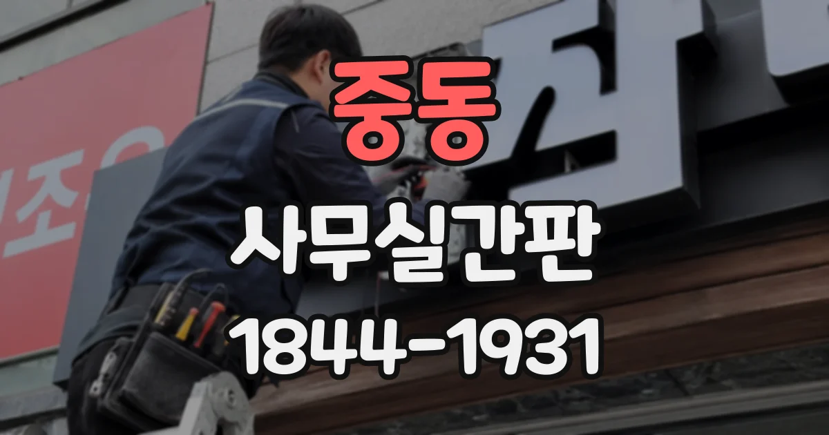 중동 사무실간판