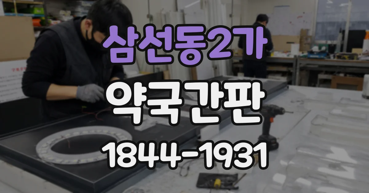 삼선동2가 약국간판