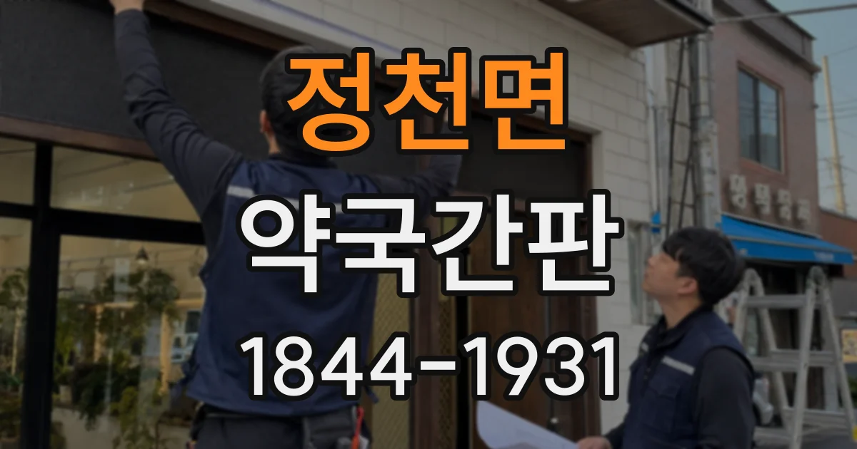 정천면 약국간판