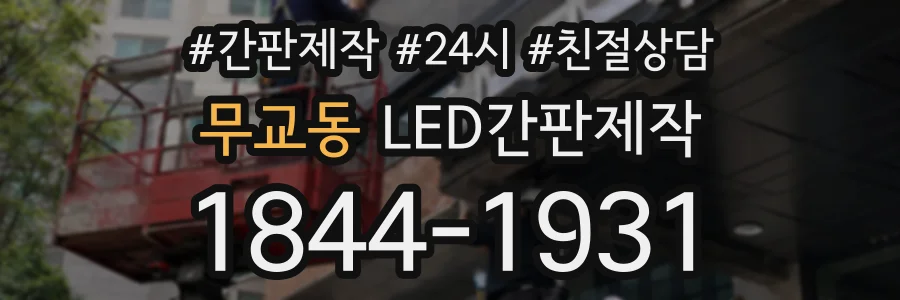 무교동 LED간판제작 상담 전화 1844-1931