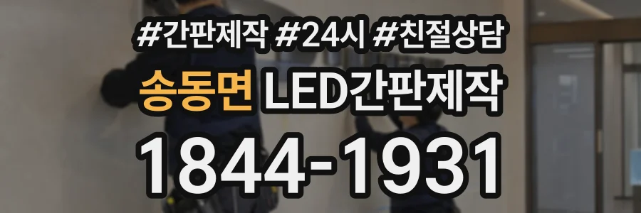 송동면 LED간판제작 상담 전화 1844-1931