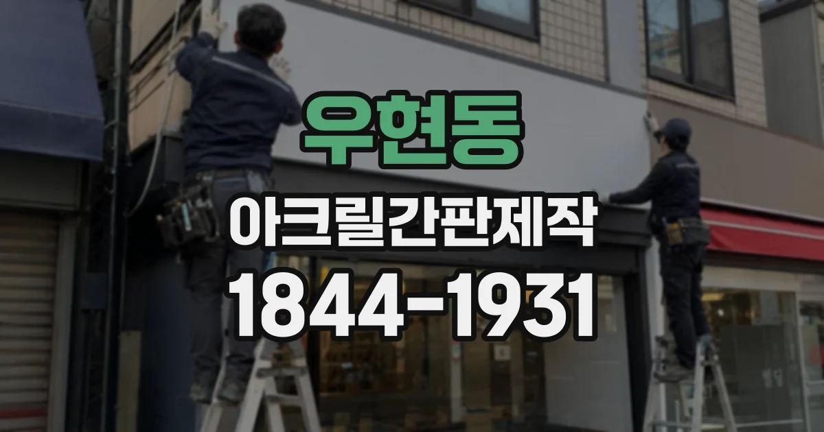 우현동 아크릴간판제작
