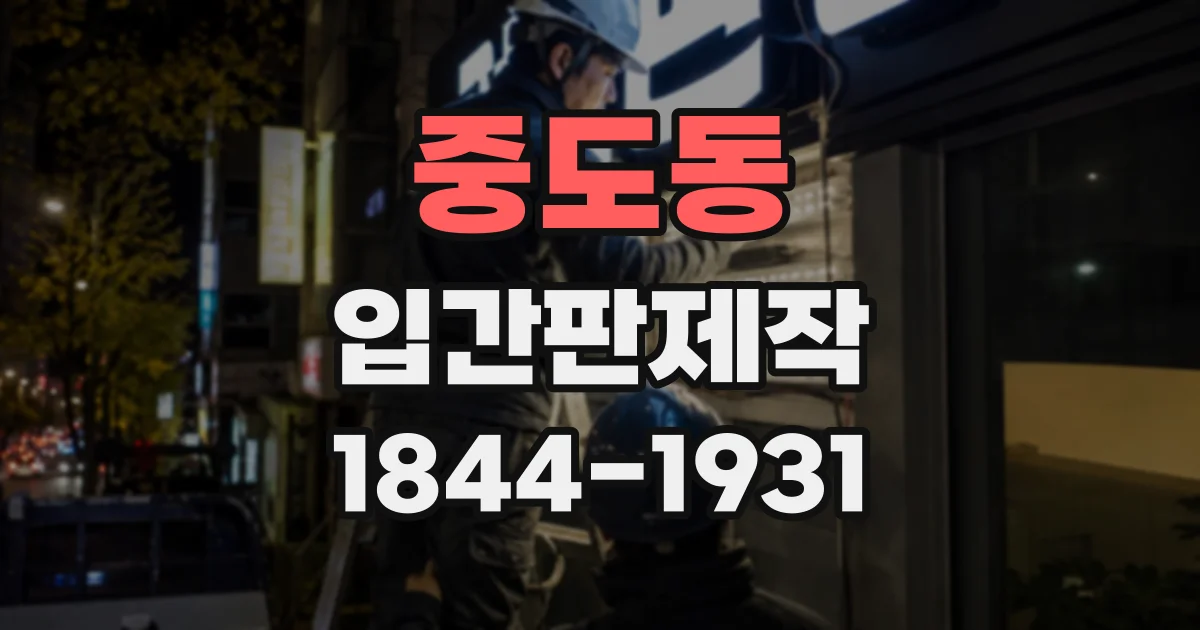 중도동 입간판제작
