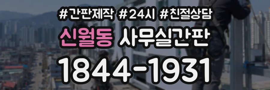 신월동 사무실간판 상담 전화 1844-1931
